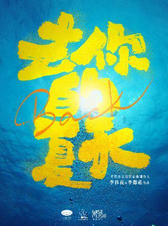 热门活动-【上海】环境式驻演音乐剧《去你的夏天》【李伟菘 李偲菘作品】