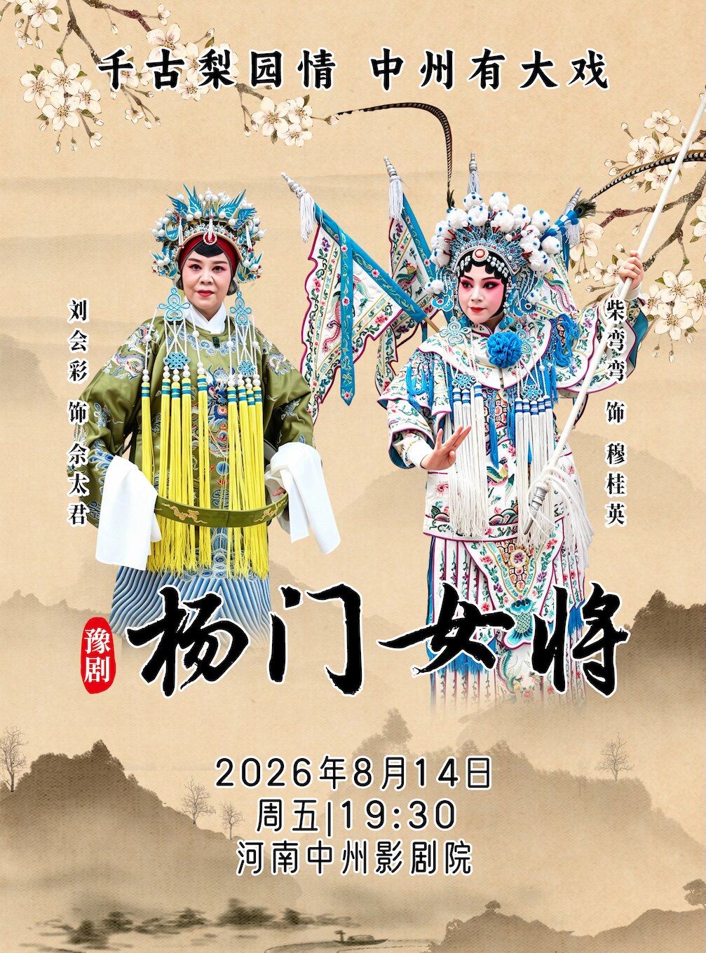 【郑州】千古梨园情 中州有大戏 长葛市豫剧团戏曲展演 豫剧《杨门女将》