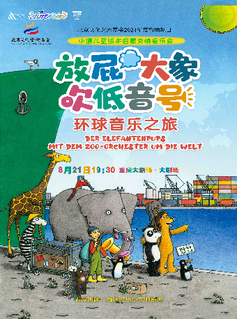 热门活动-【重庆】重庆大剧院第十六届“八喜·打开艺术之门”系列演出--《放屁大象吹低音号特别版》德国原版绘本启蒙交响音乐会（中剧场）