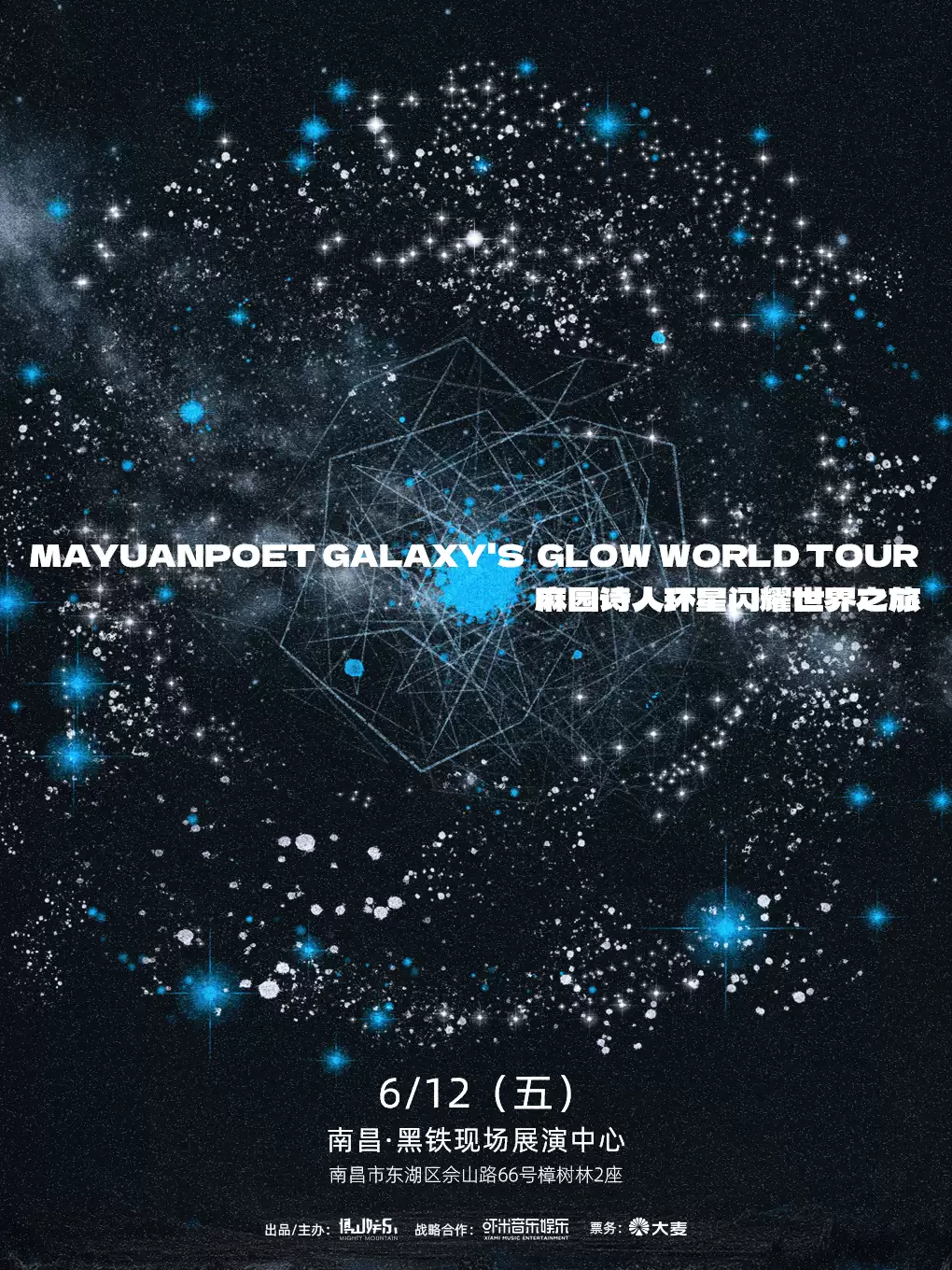 麻园诗人环星闪耀世界之旅南昌站
