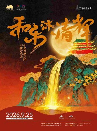 2026南山区“民乐演出汇”系列演出 中央民族乐团《和…