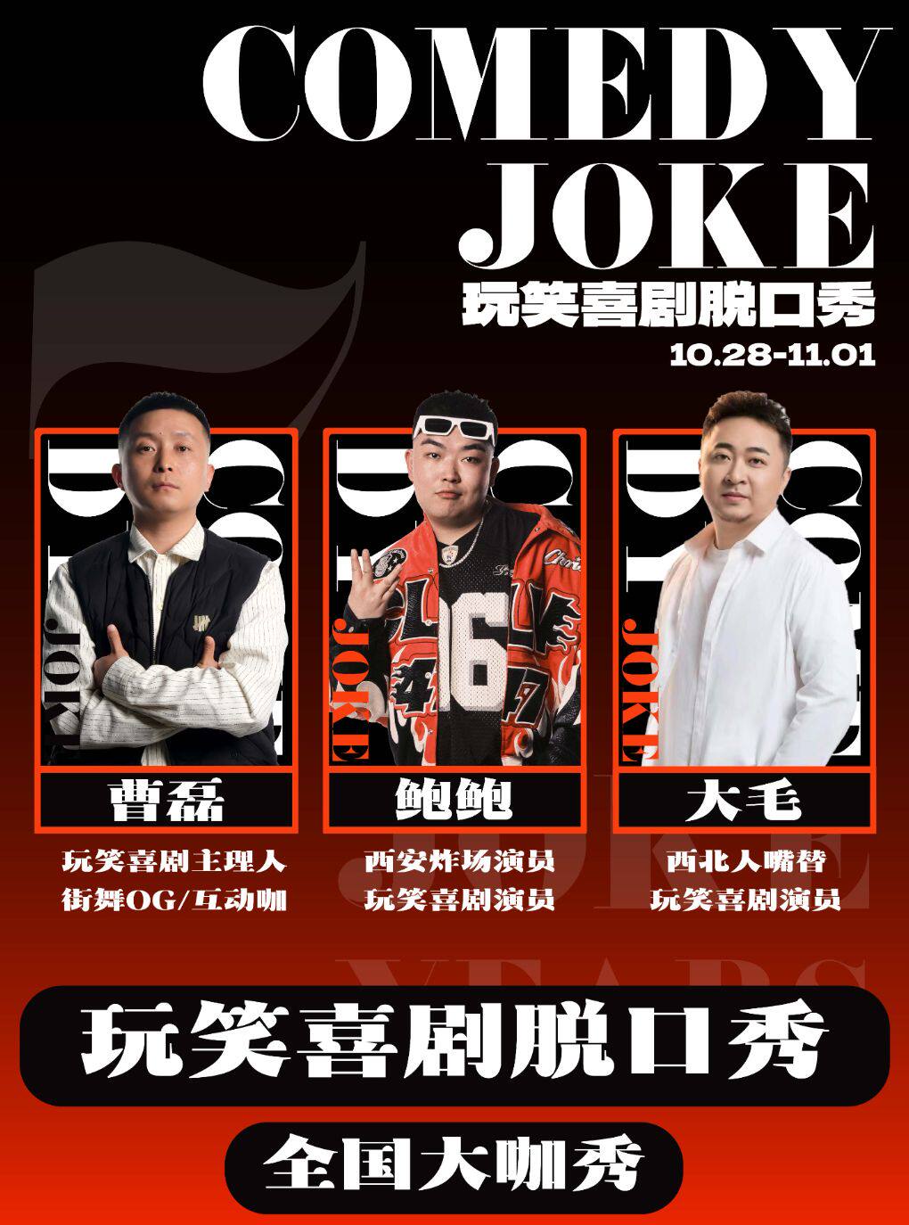 玩笑脱口秀 · 曹磊领衔/鲍鲍秀10.31专场秀@大雁塔…