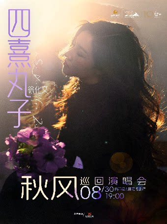 四熹丸子(徐化文)「秋风」巡回演唱会