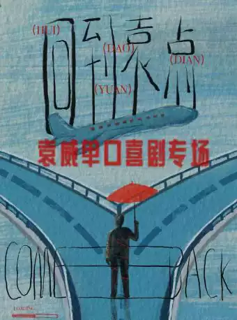 袁威个人脱口秀专场《回到袁点》