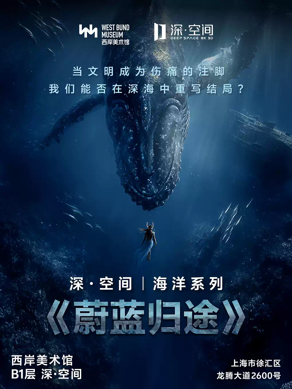 【深空未来】8K超高清沉浸探索(3D)《海洋系列:蔚蓝归途》(展演)