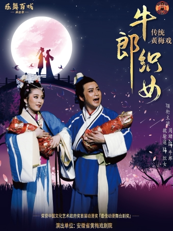 黄梅戏《牛郎织女》