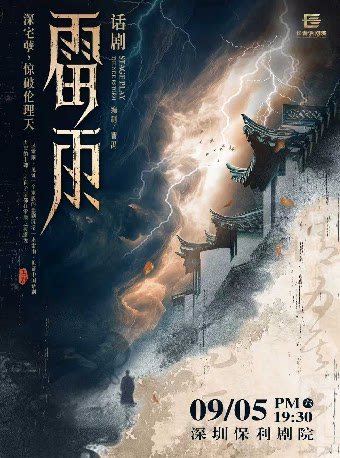 话剧《雷雨》