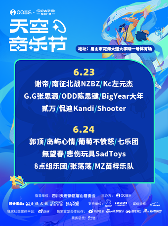 眉山QQ音乐天空音乐节