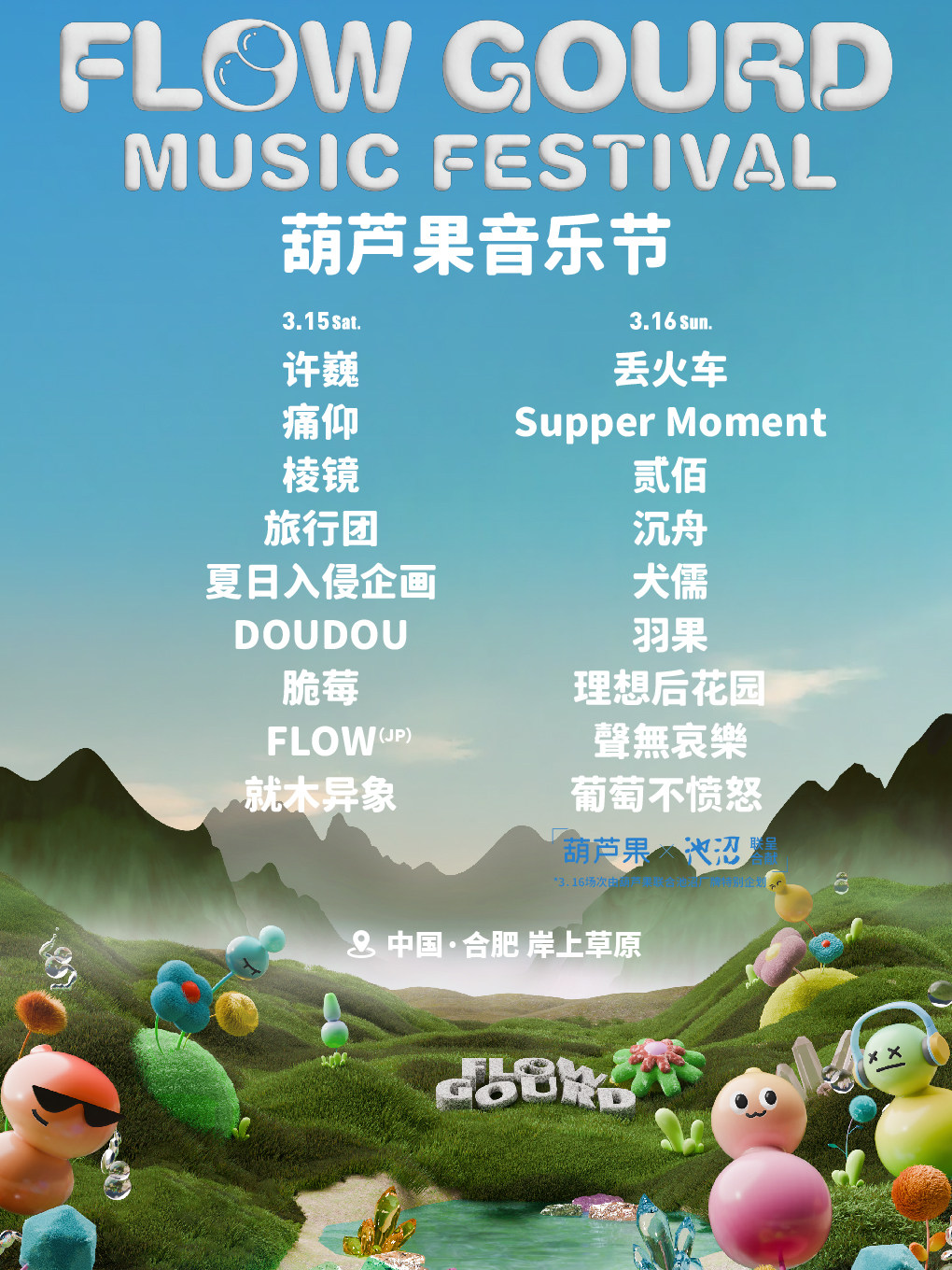 合肥2025葫芦果音乐节