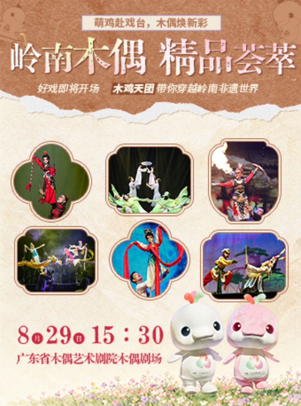 大湾鸡IP·非遗木偶《岭南木偶精品荟萃》