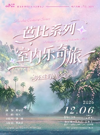 【早鸟7折】芭比系列室内乐奇旅一一与公主们的约定
