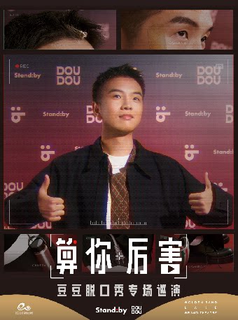 【杭州】豆豆脱口秀专场《算你厉害》| Standby 出品@杭州