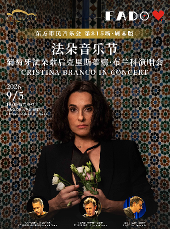 热门活动-【上海】2026东方市民音乐会：法朵音乐节——葡萄牙歌后克里斯蒂娜·布兰科音乐会