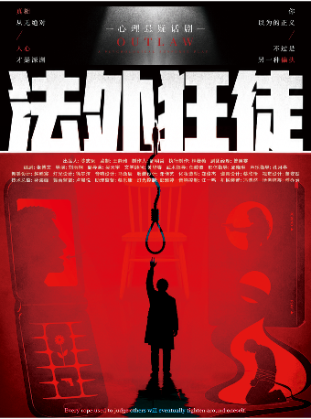 热门活动-【上海】【喜人乐翻天】悬疑系列｜《法外狂徒》｜爆款热销｜超智商犯罪｜绝佳体验