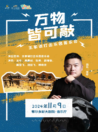 鄂尔多斯《万物皆可敲》王家训打击乐团音乐会