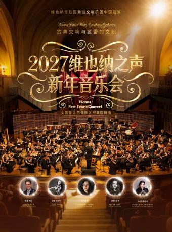 2027维也纳之声新年音乐会-维也纳宫廷圆舞曲交响乐…
