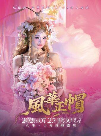 热门活动-【上海】草帽酱『风华正帽』2026个人巡演·上海站