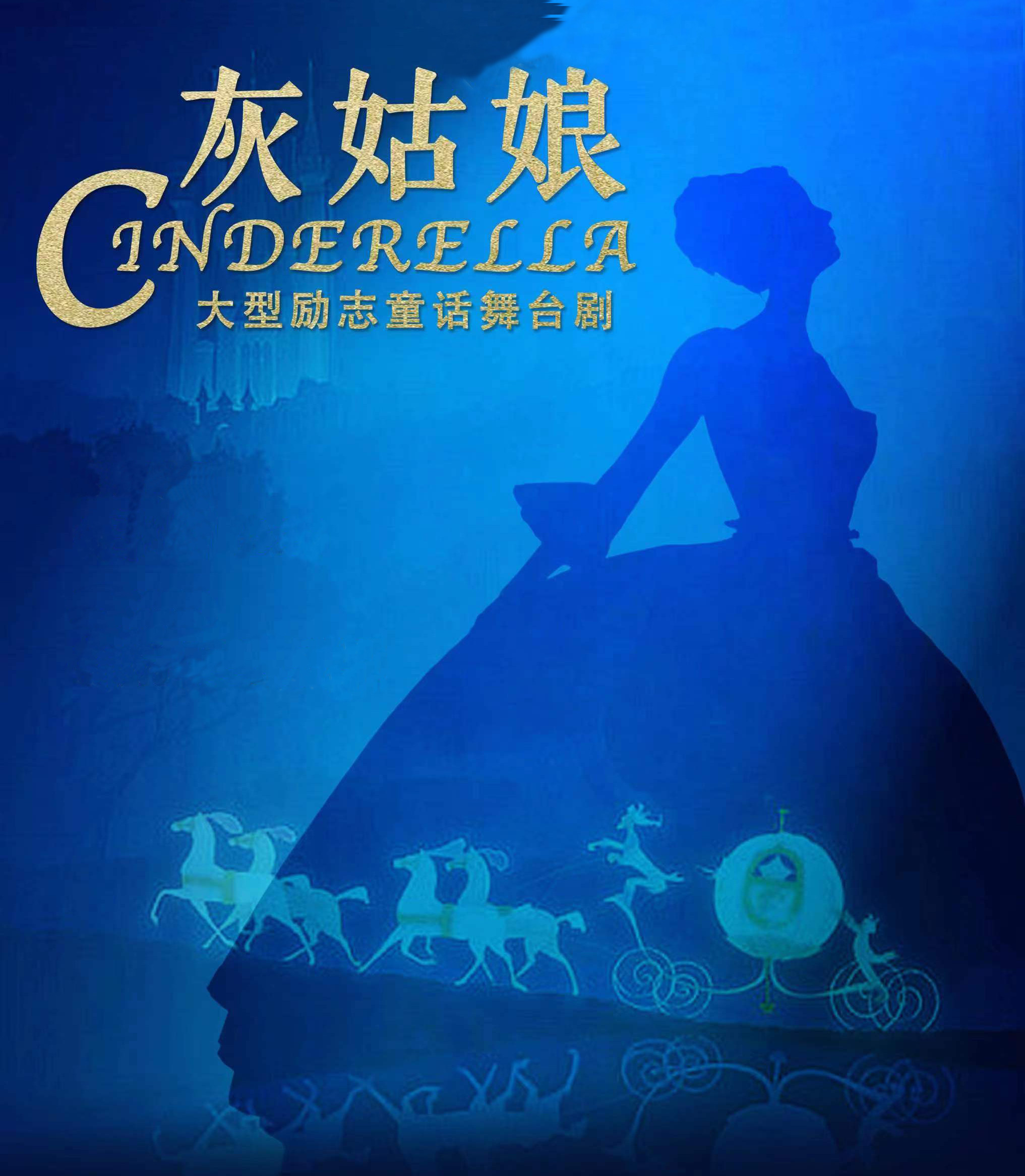 【郑州】河南省省直国有文艺院团城市剧场演出 儿童剧《灰姑娘》