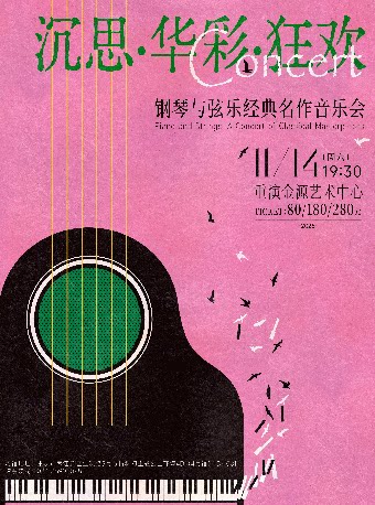 《沉思·华彩·狂欢》——钢琴与弦乐经典名作音乐会
