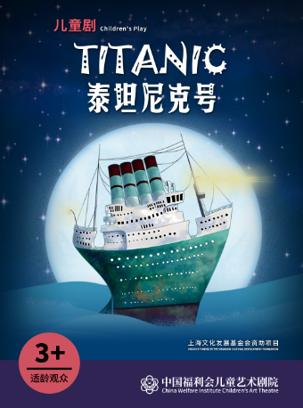 上海儿童剧《泰坦尼克号》·中国福利会儿童艺术剧院出品