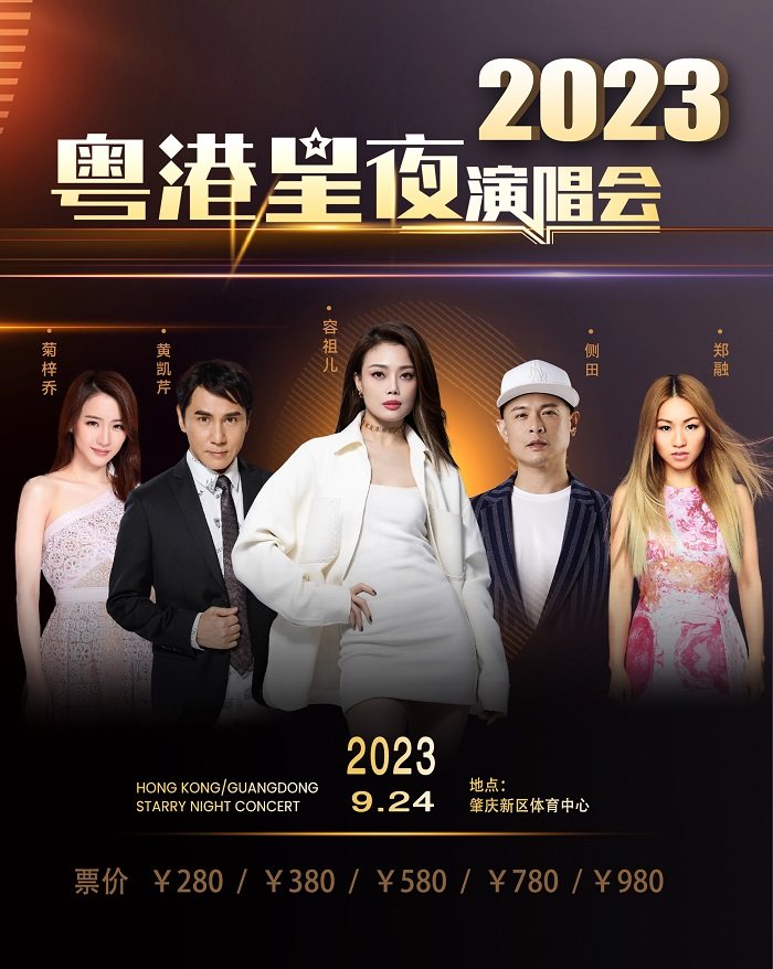 肇庆2023粤港星夜群星演唱会