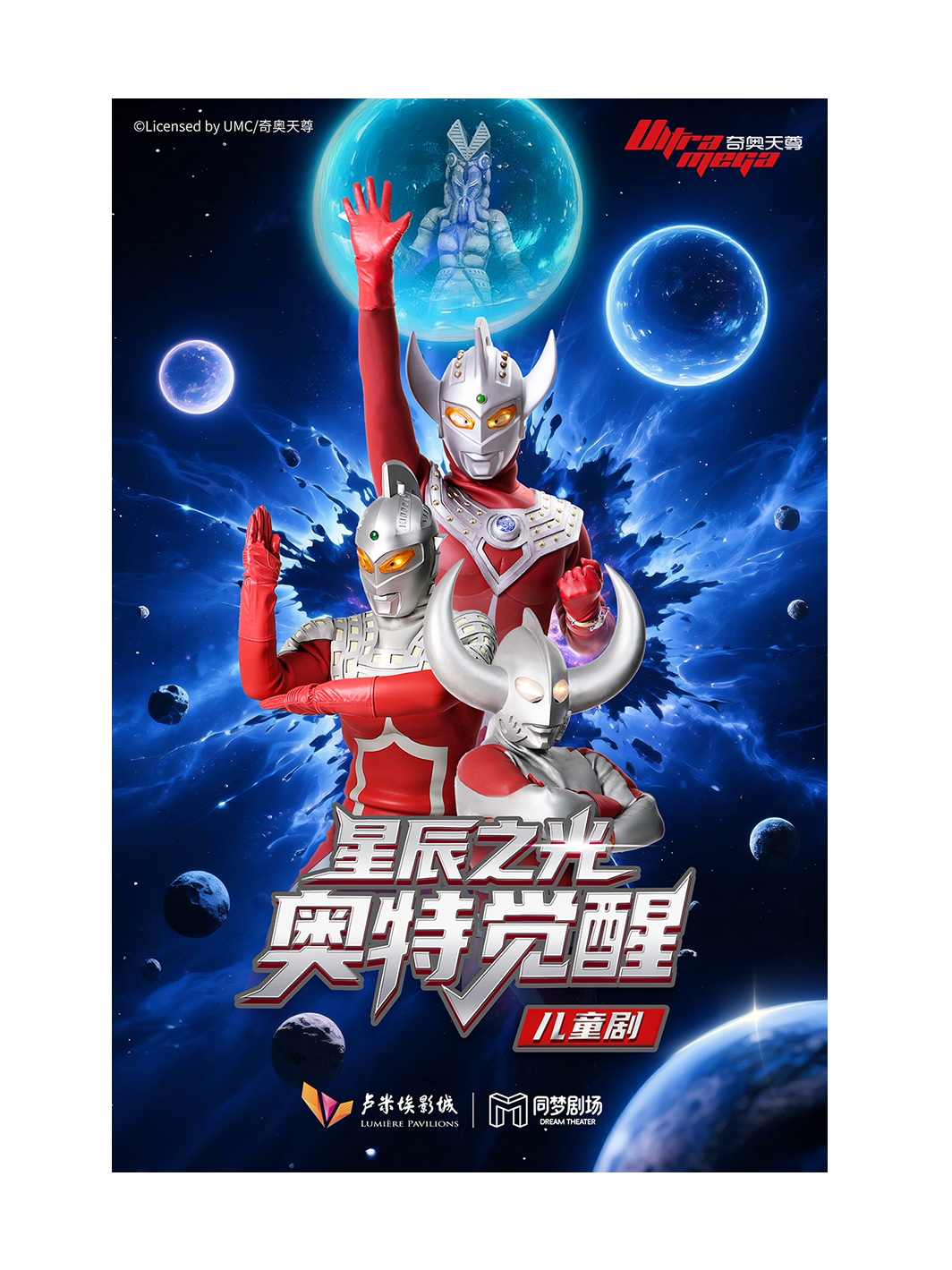 正版授权超燃奥特曼舞台剧《星辰之光：奥特觉醒…