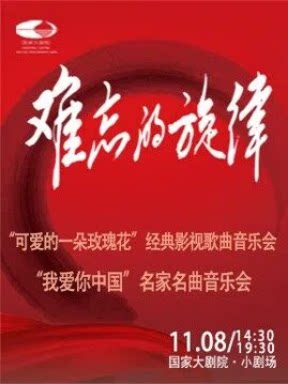 【北京】难忘的旋律“可爱的一朵玫瑰花”经典影视歌曲音乐会/难忘的旋律“我爱你中国”名家名曲音乐会