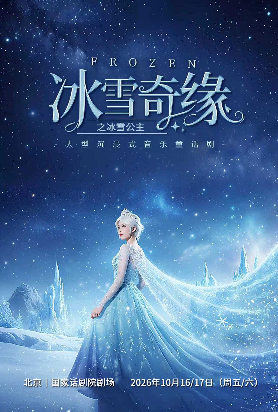 【北京】【北京｜国家话剧院剧场】大型沉浸式亲子互动魔法剧《冰雪奇缘之冰雪公主》
