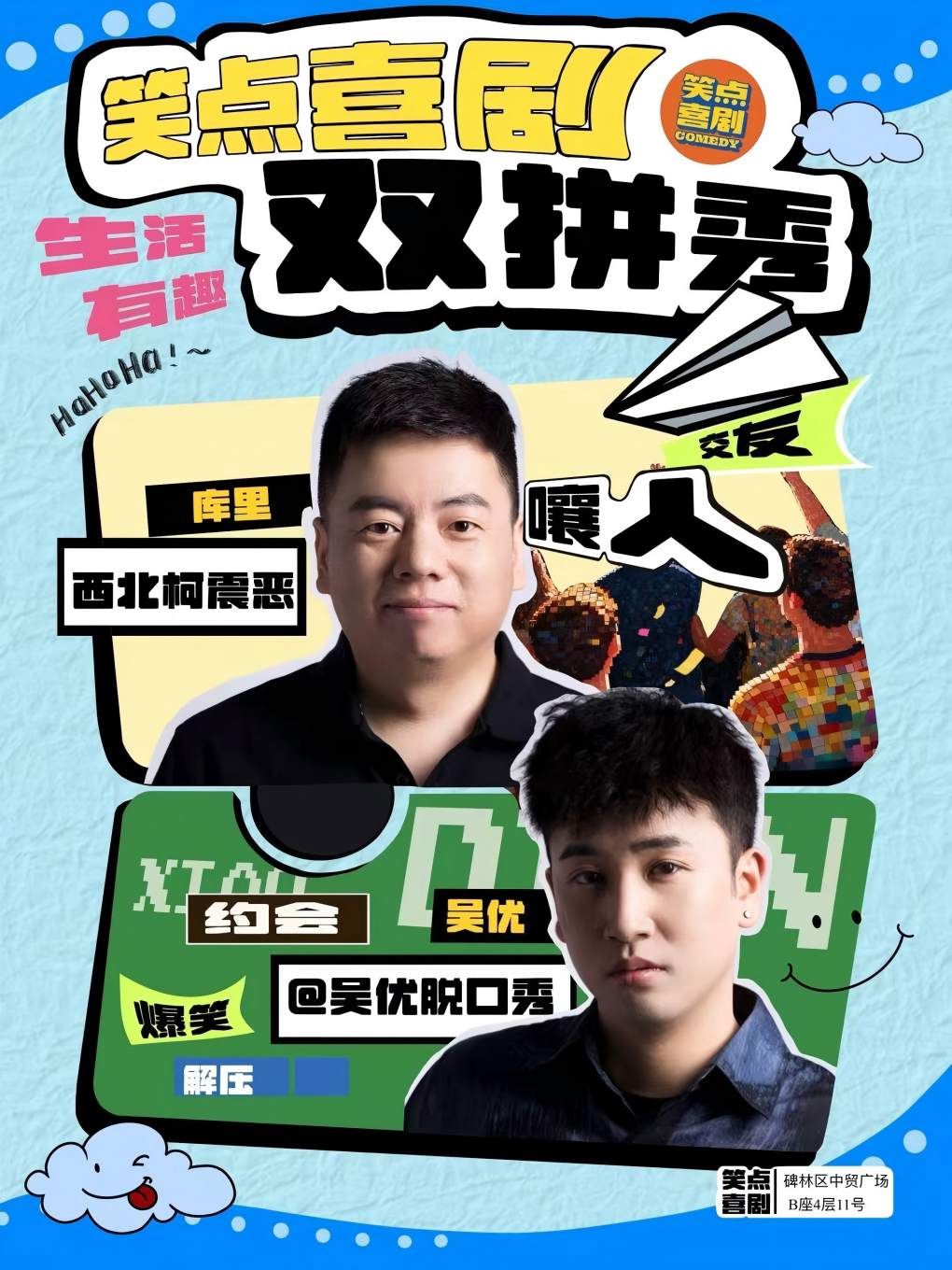 西安打卡榜《陕派双拼秀》西北柯震恶库里 吴优
