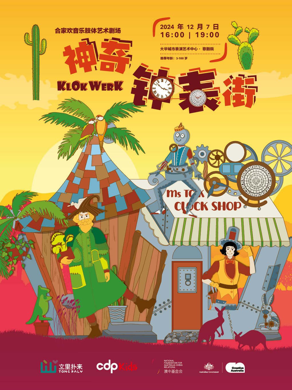 北京合家欢音乐肢体剧《神奇钟表街》
