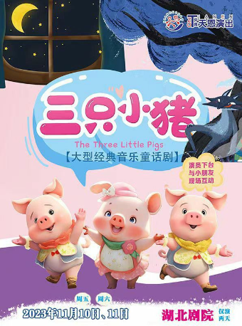 武汉大型经典启蒙音乐童话剧《三只小猪》