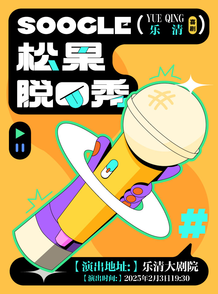 温州【乐清站】《松果脱口秀》