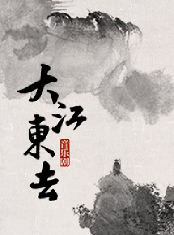 北京音乐剧《大江东去》 演出团体：中国东方演艺集团音乐剧团