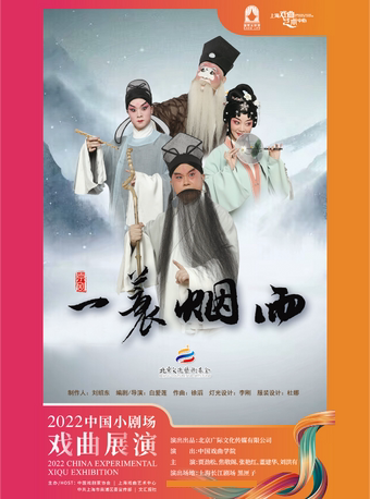 上海2022年中国小剧场戏曲展演 京剧《一蓑烟雨》