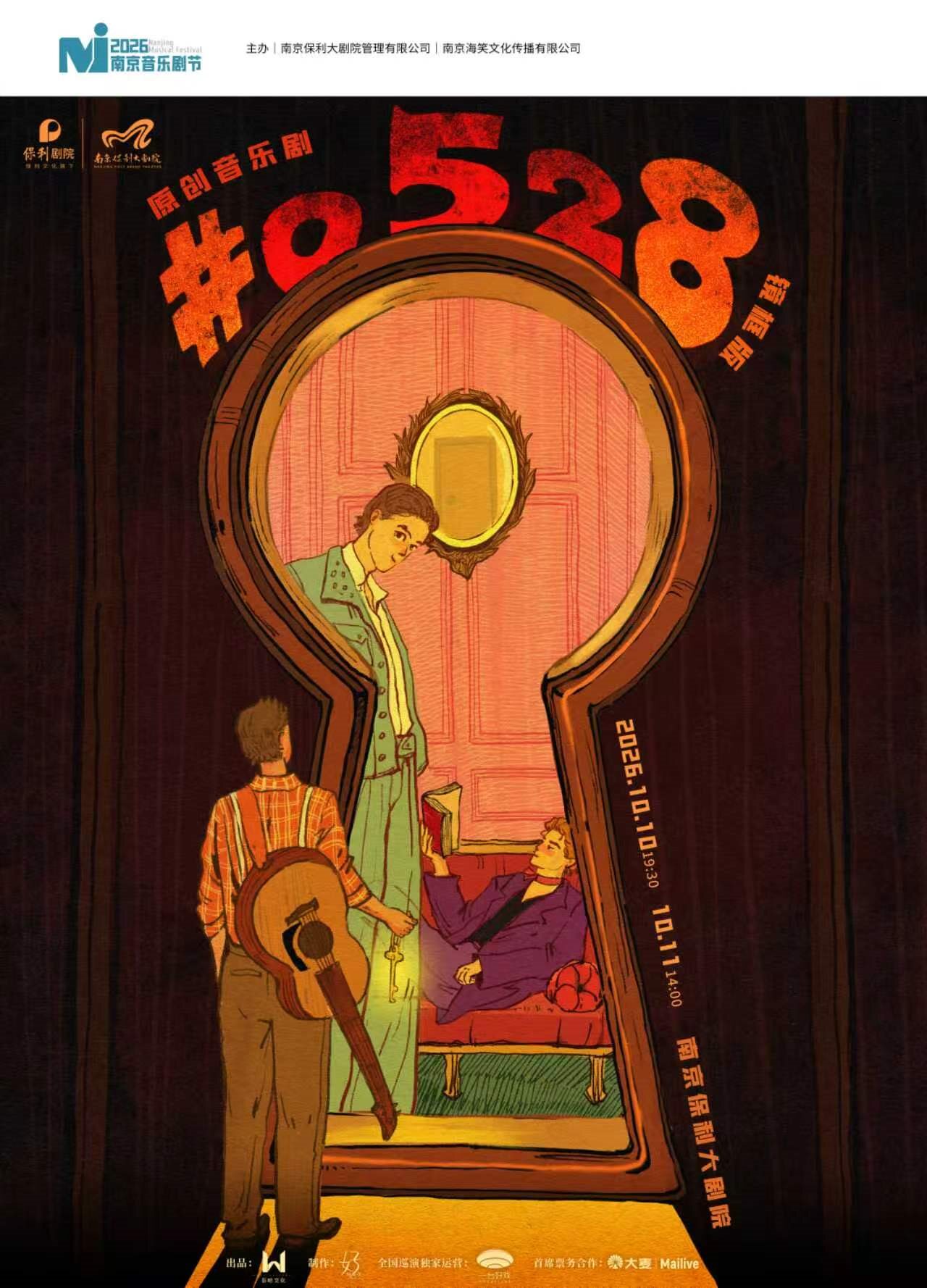 热门活动-【南京】2026·南京音乐剧节·原创音乐剧《#0528》镜框版