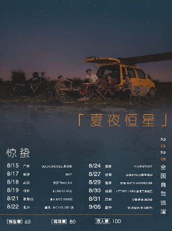 惊蛰乐队长沙演唱会