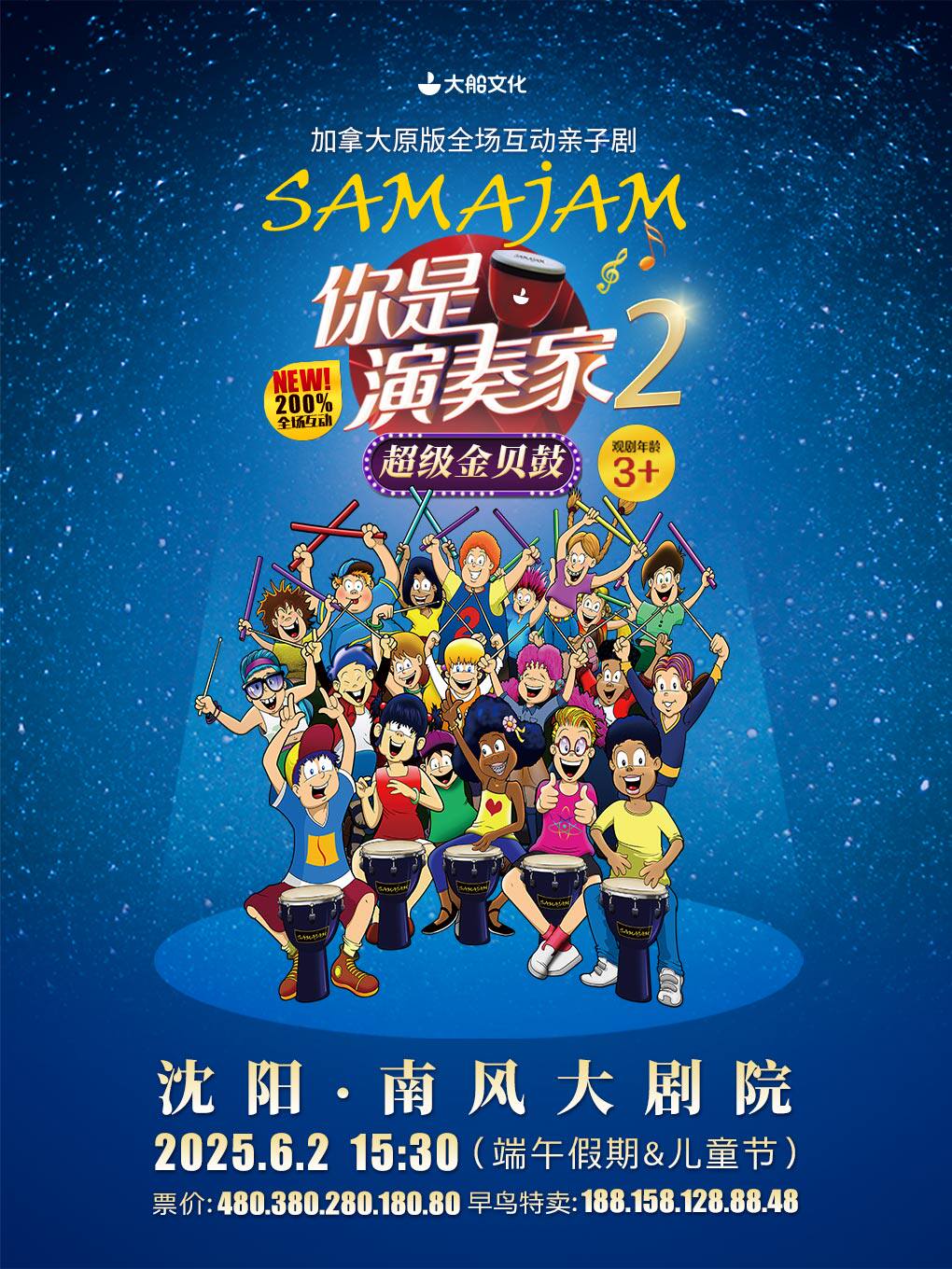 沈阳加拿大原版音乐亲子互动剧《你是演奏家2·超级金贝鼓》