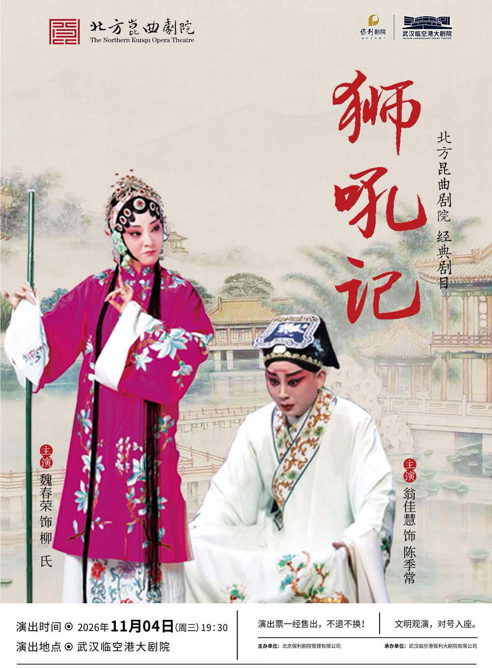 第二届临空港保利艺术节——昆曲《狮吼记》