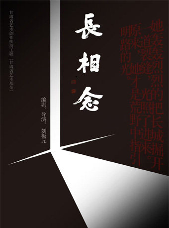 实验戏曲《长相念》
