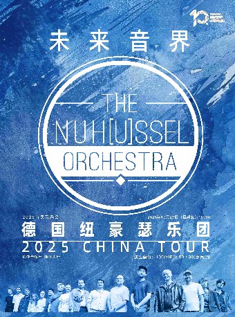长沙2025市民音乐会——德国NuHussel现代乐团2025“未来音界”音乐会