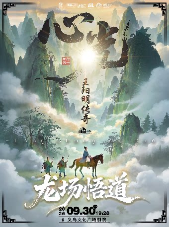 【金华】【青年舞蹈戏剧节】全国首部大型治愈系话剧《心光·王阳明传奇》龙场悟道