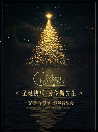 热门活动-【深圳】《圣诞快乐·劳伦斯先生》平安夜-圣诞节专场钢琴音乐会