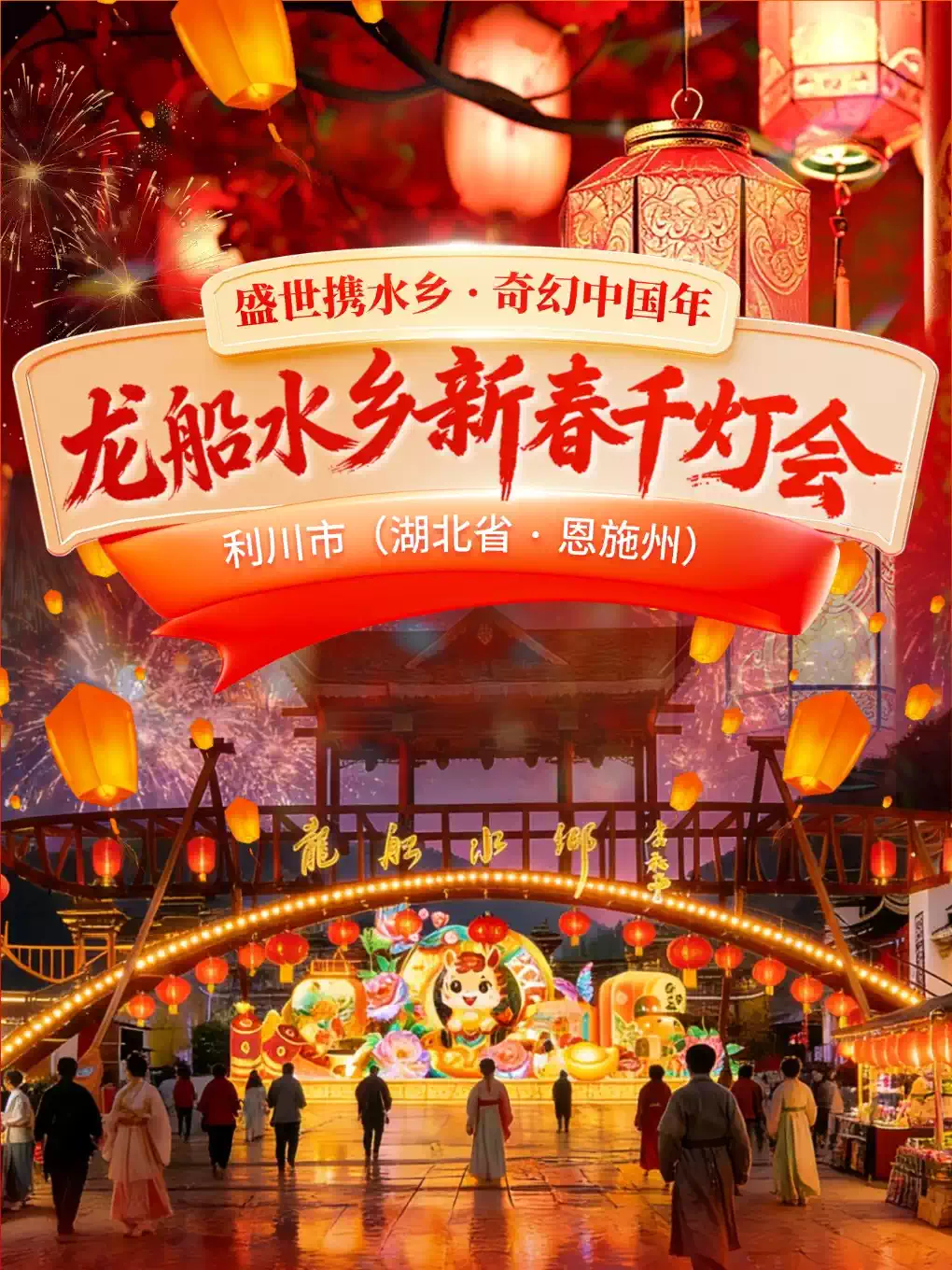 [早鸟特惠]《龙船水乡新春千灯会》青龙拱门 | 以梦为马 | 荷塘月色 | 太空迷航