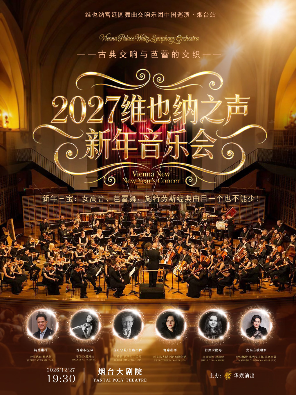 ［早鸟6折］2027维也纳之声新年音乐会 维也纳宫廷圆舞曲交响乐团中国巡演·烟台站