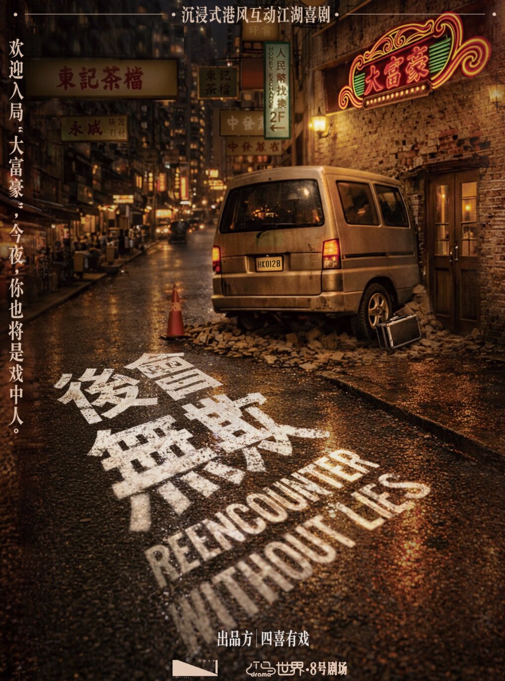 《后会无欺》沉浸式港风互动江湖喜剧 · 强互动体验