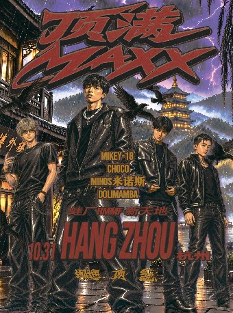 顶满MAXX-万圣节中文说唱派对杭州专场
