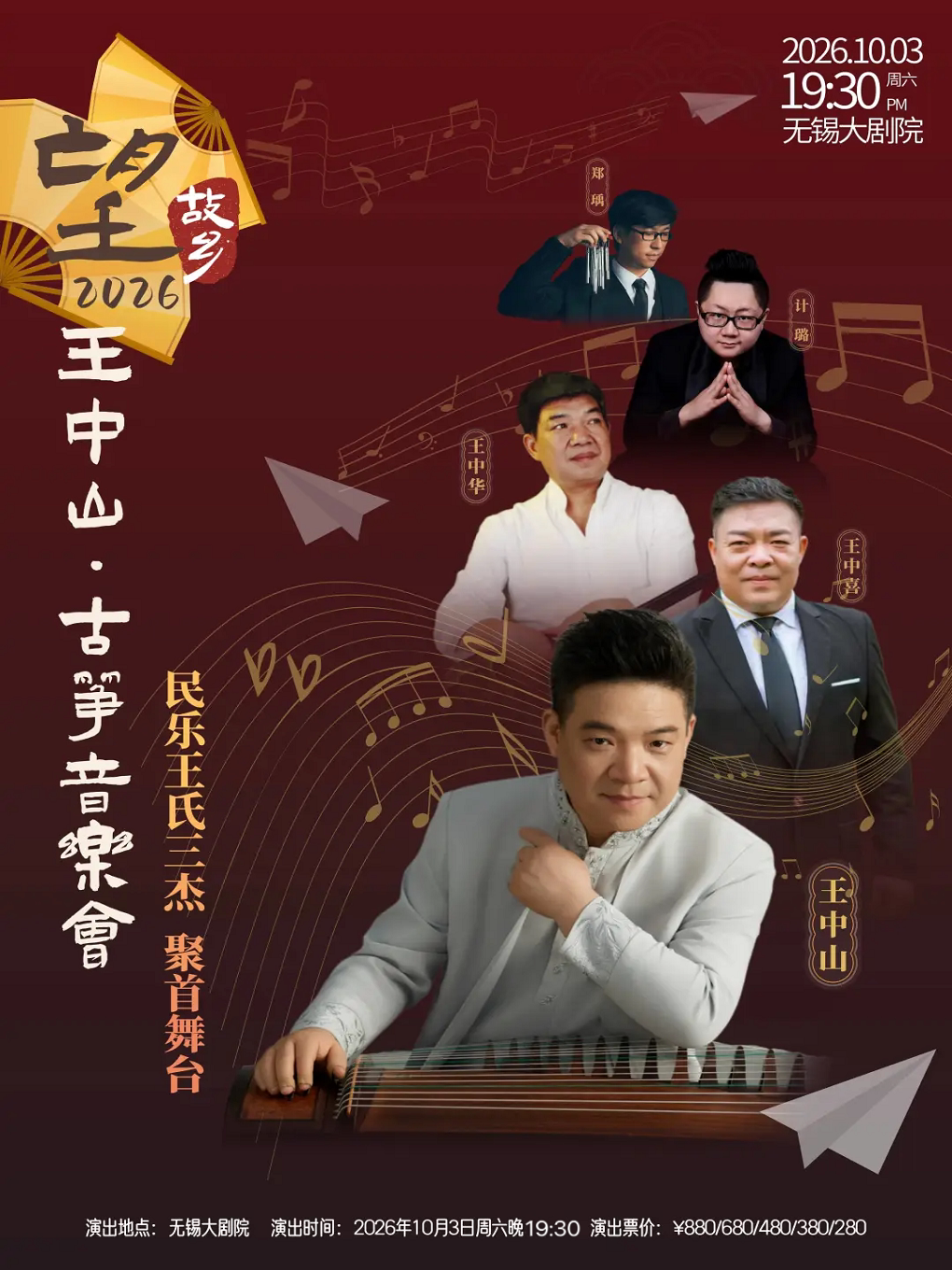 【无锡】(敦煌国乐)望故乡2026——王中山古筝音乐会(无锡站)