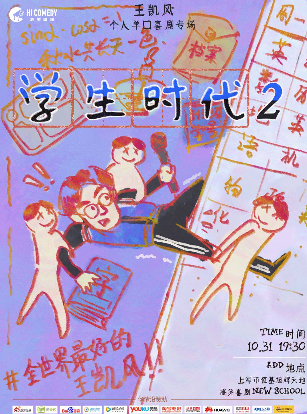 【上海】喜单3人气卡司 | 王凯风单口喜剧专场《学生时代2》@高笑喜剧