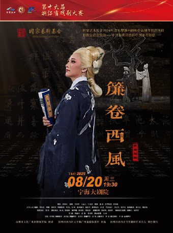 宁波第十六届浙江省戏剧大赛——越剧《帘卷西风》