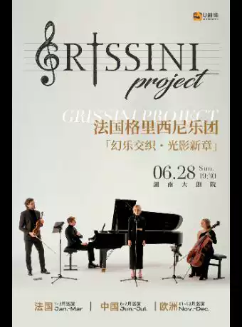 法国Grissini Project 格里西尼乐团 「幻乐交织・光影新章」2026 巡回音乐会